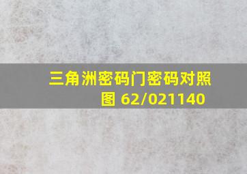 三角洲密码门密码对照图 62/021140